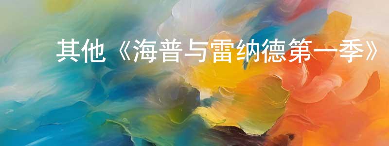 ﻿其他《海普与雷纳德第一季》迅雷下载/在线观看/百度云-都市/情感-美剧天堂 ﻿陈振元的blog